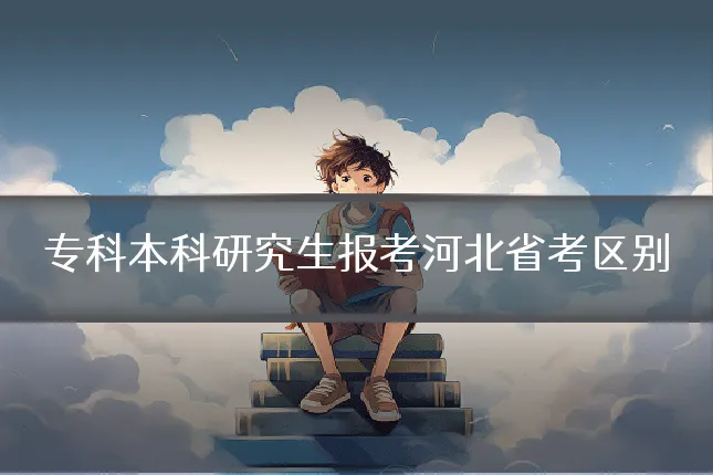 专科本科研究生报考河北省考区别
