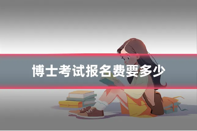 博士考试报名费要多少