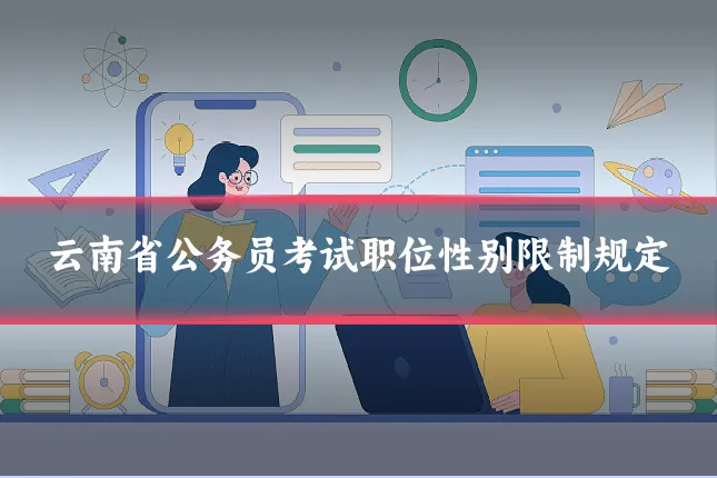 云南省公务员考试职位性别限制规定