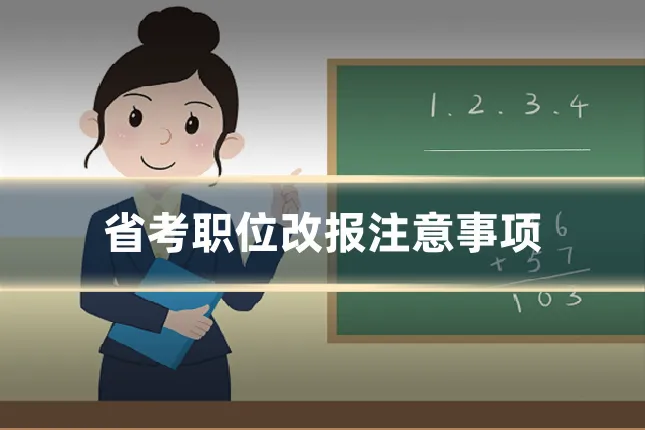 省考职位改报注意事项