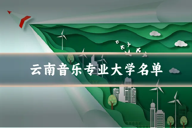 云南音乐专业大学名单