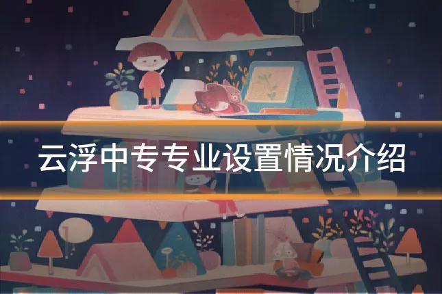 云浮中专专业设置情况介绍