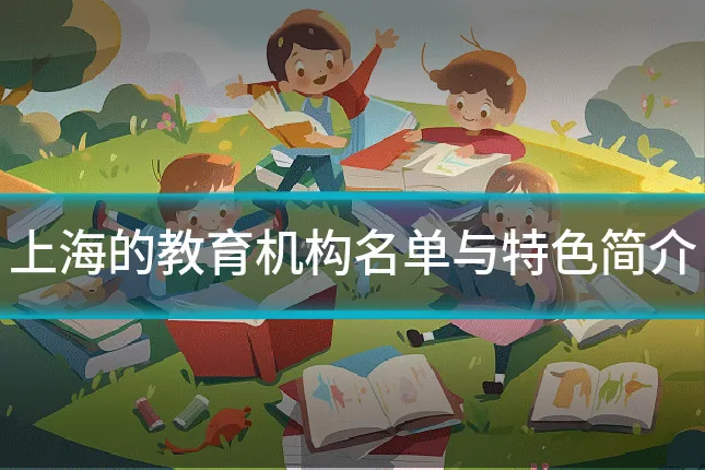 上海的教育机构名单与特色简介