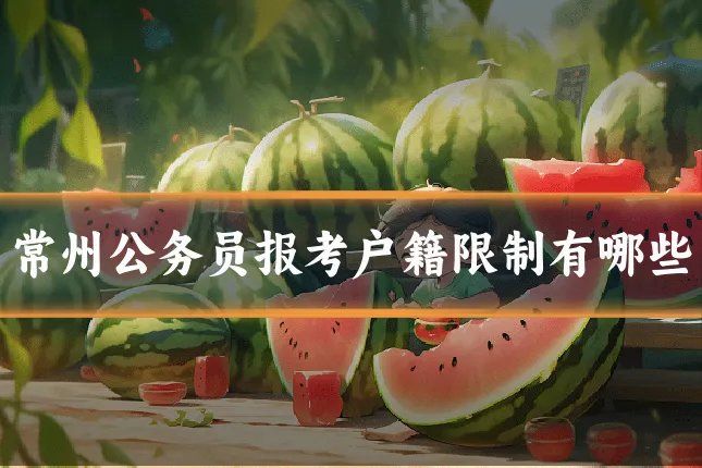 常州公务员报考户籍限制有哪些