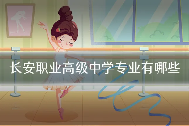 长安职业高级中学专业有哪些