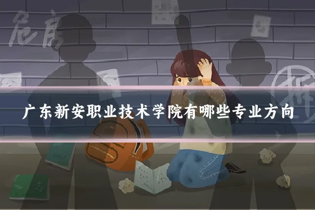 广东新安职业技术学院有哪些专业方向