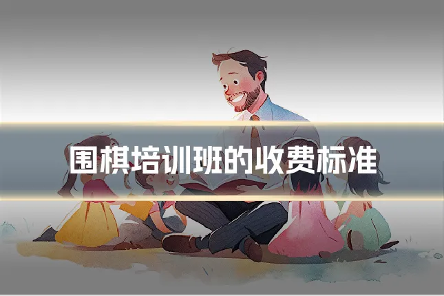 围棋培训班的收费标准