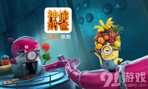 小黄人快跑工厂