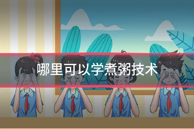 哪里可以学煮粥技术