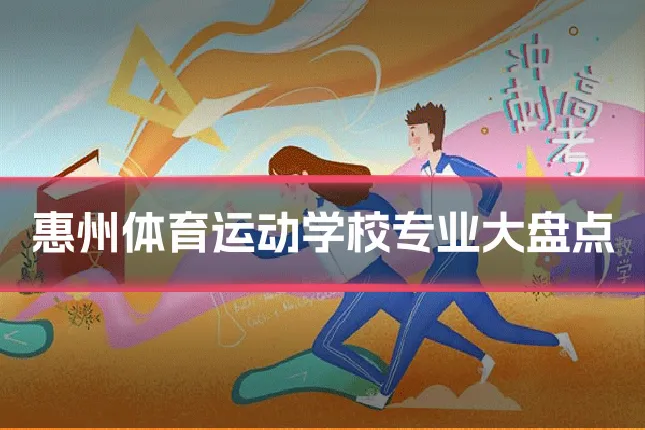 惠州体育运动学校专业大盘点