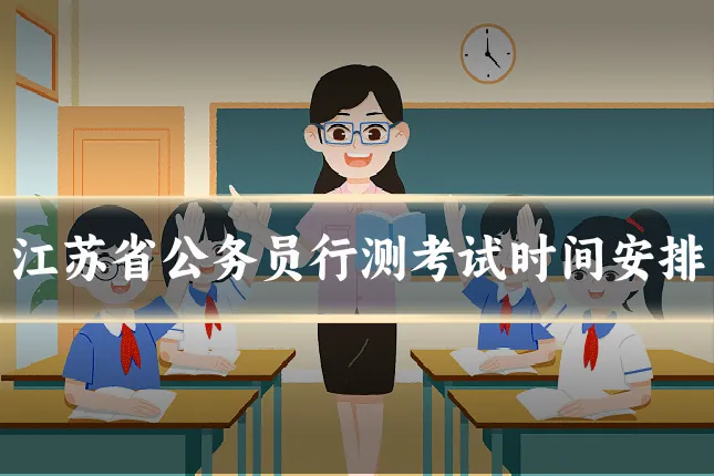 江苏省公务员行测考试时间安排