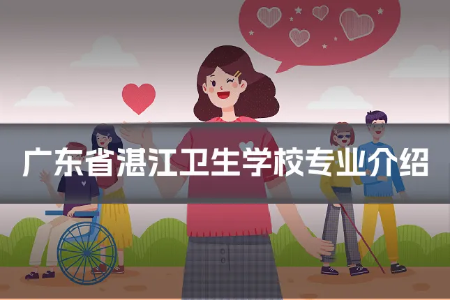 广东省湛江卫生学校专业介绍