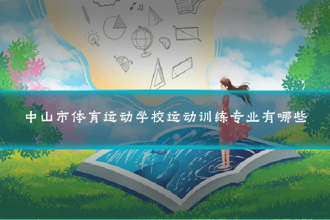 中山市体育运动学校运动训练专业有哪些