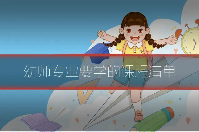 幼师专业要学的课程清单