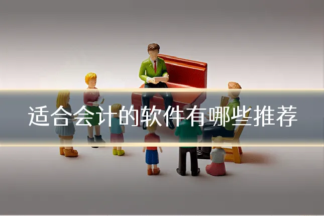 适合会计的软件有哪些推荐