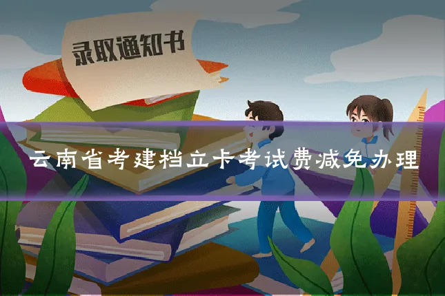 云南省考建档立卡考试费减免办理