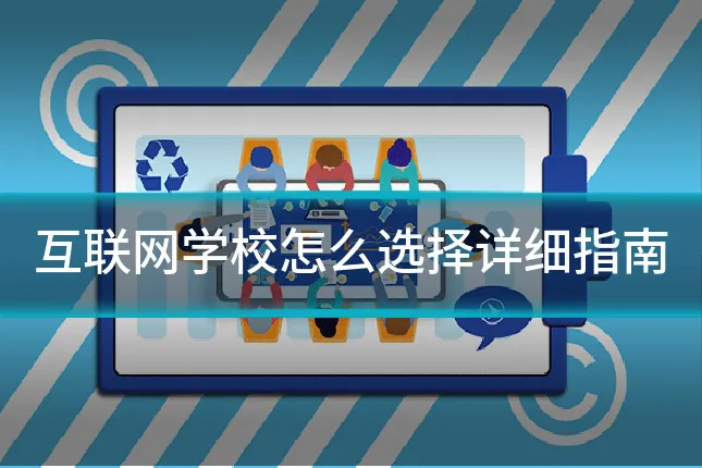 互联网学校怎么选择详细指南