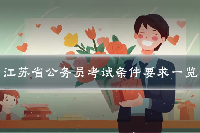 江苏省公务员考试条件要求一览