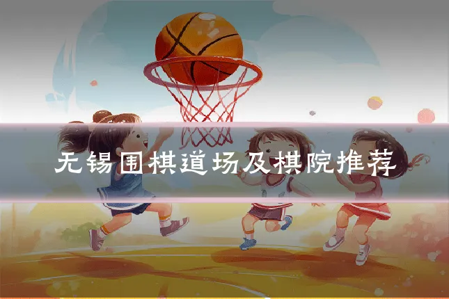 无锡围棋道场及棋院推荐