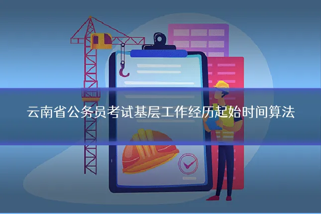 云南省公务员考试基层工作经历起始时间算法