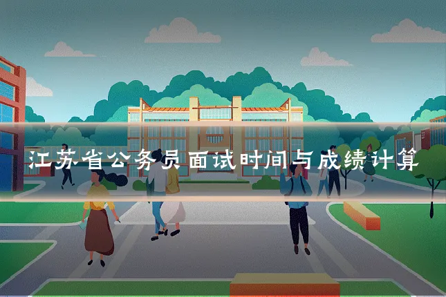 江苏省公务员面试时间与成绩计算