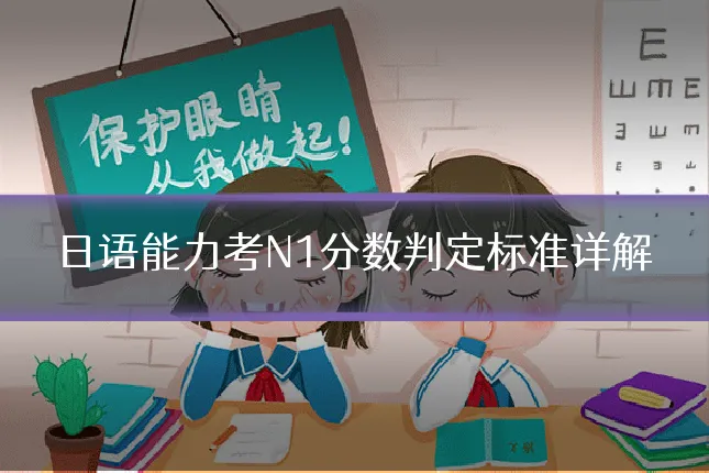 日语能力考N1分数判定标准详解