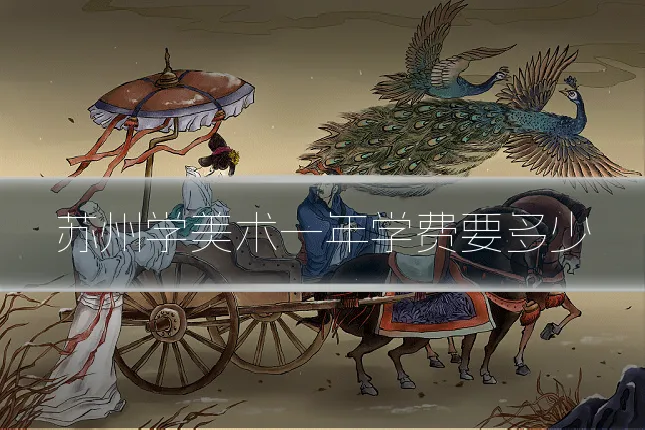 苏州学美术一年学费要多少