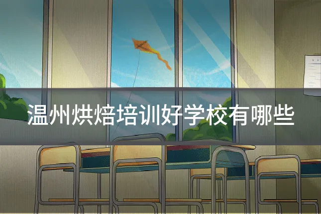 温州烘焙培训好学校有哪些