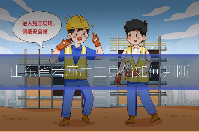 山东省考应届生身份如何判断