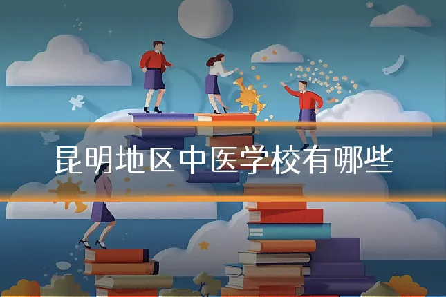 昆明地区中医学校有哪些