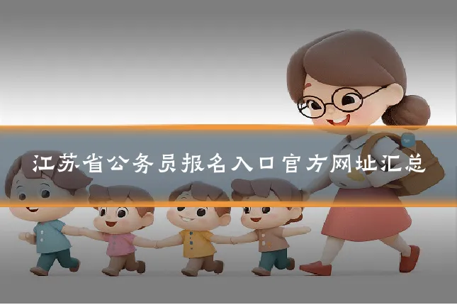 江苏省公务员报名入口官方网址汇总