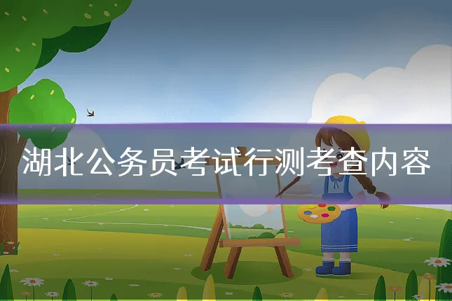 湖北公务员考试行测考查内容