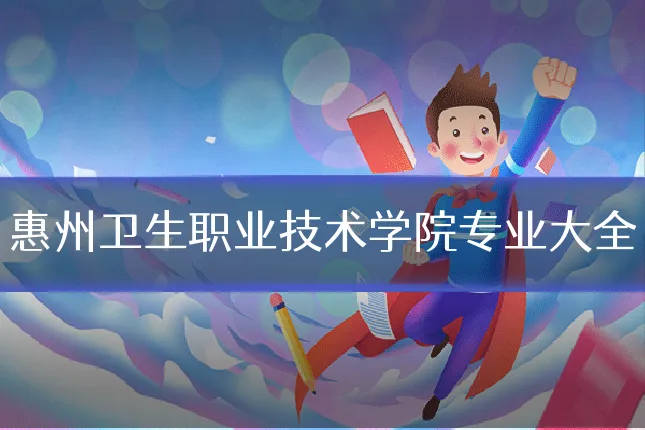 惠州卫生职业技术学院专业大全