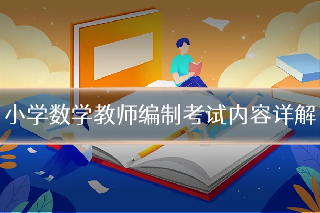 小学数学教师编制考试内容详解