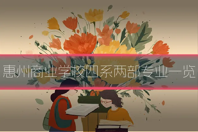 惠州商业学校四系两部专业一览