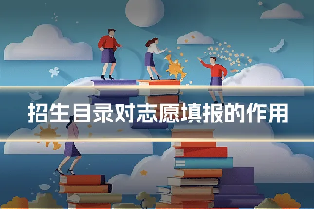 招生目录对志愿填报的作用