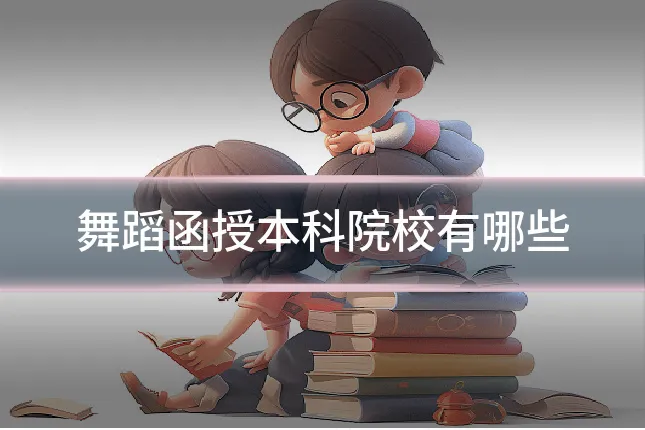 舞蹈函授本科院校有哪些
