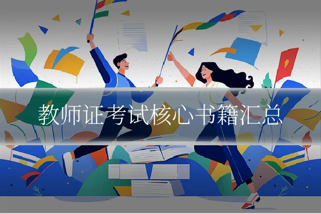 教师证考试核心书籍汇总