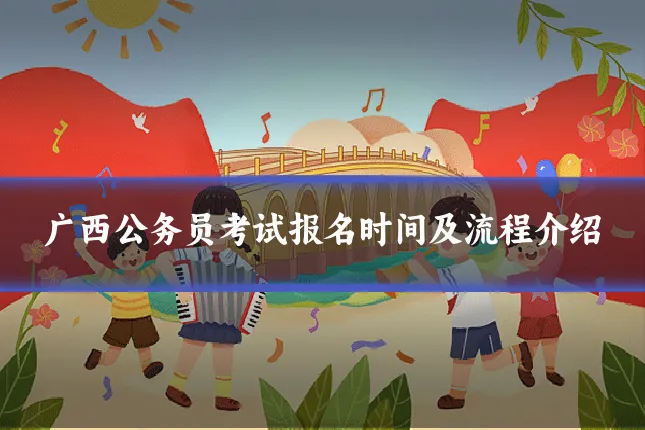 广西公务员考试报名时间及流程介绍