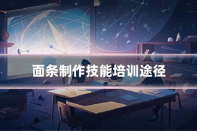 面条制作技能培训途径