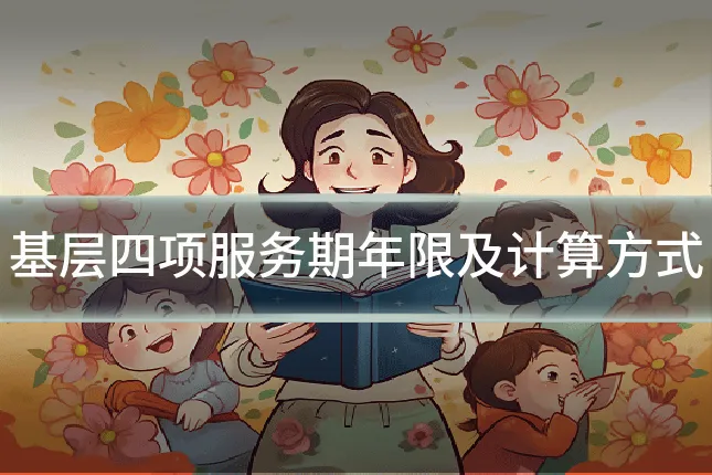 基层四项服务期年限及计算方式