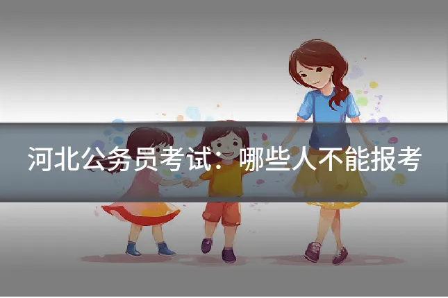 河北公务员考试：哪些人不能报考