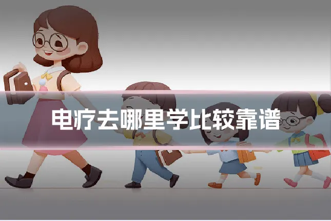 电疗去哪里学比较靠谱