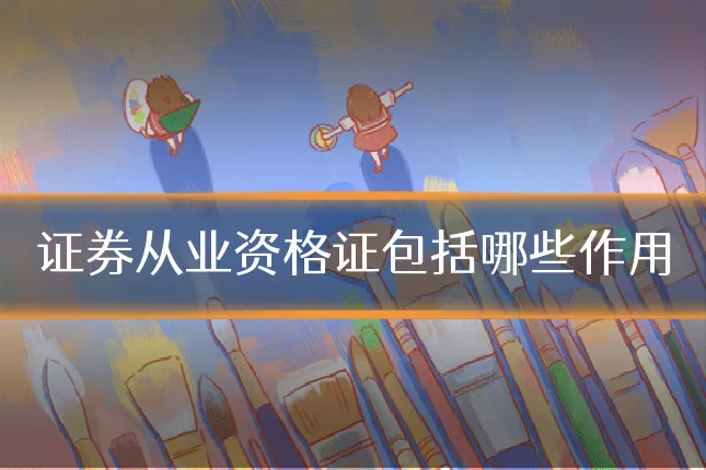证券从业资格证包括哪些作用