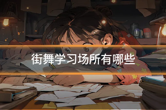 街舞学习场所有哪些
