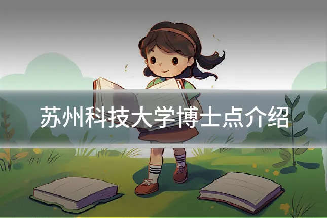 苏州科技大学博士点介绍