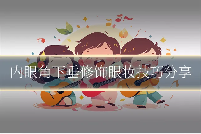 内眼角下垂修饰眼妆技巧分享