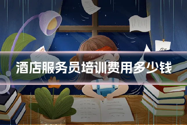 酒店服务员培训费用多少钱