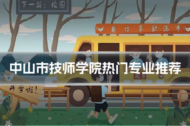 中山市技师学院热门专业推荐