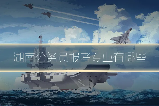 湖南公务员报考专业有哪些